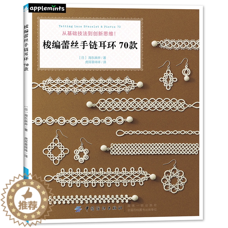 【醉染正版】梭编蕾丝手链耳环70款麻井 手链编织教程书零基础学钩针编织书毛衣编织书籍大全花样初学者手工毛线钩针书图解