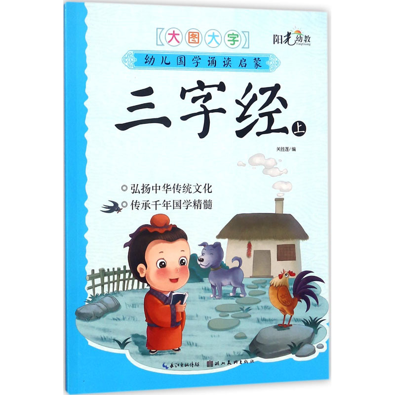 幼儿国学诵读启蒙 三字经 上 编者:关胜莲 著 关胜莲 编 少儿 文轩网