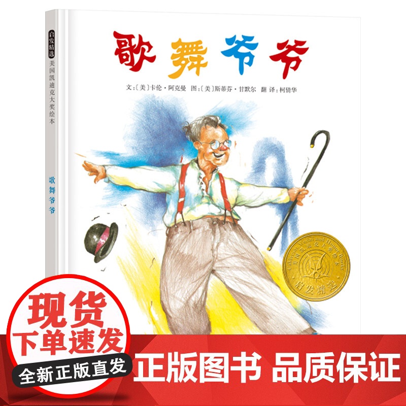 歌舞爷爷启发凯迪克金奖绘本图画书孩子和家庭的爱爷爷对孩子展现了他年轻时的职业孩子们适合3至8岁幼儿园读物亲子共读正版童书高清大图