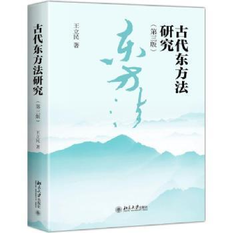 诺森古代东方法研究王立民著9787301300251北京大学出版社高清大图