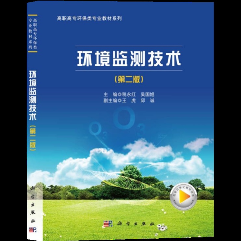 [醉染正版]正版新书 环境监测技术9787030708137科学高清大图