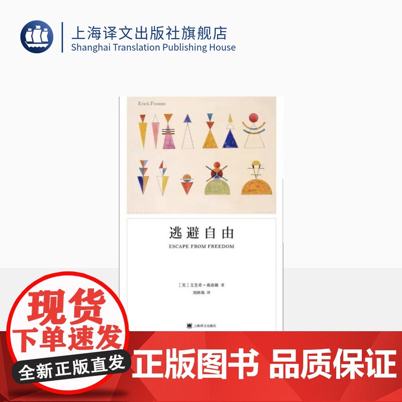 逃避自由 [美]埃里希·弗洛姆 刘林海 译 弗洛姆作品系列 影响现代人精神生活深远的社会心理学名著 上海译文出版社 正版高清大图