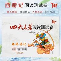 四大名著阅读测试卷西游记含答案解析直击中考适合9/九年级初中生中考四大名著阅读练习试卷辅导资料长春出版社