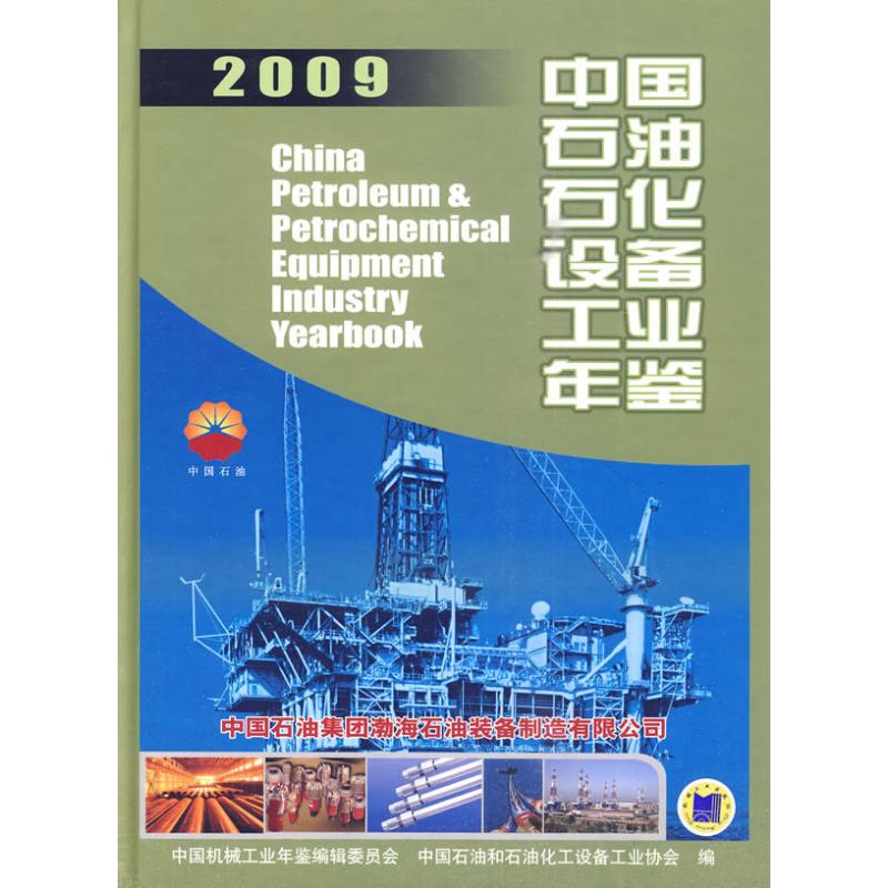 【M】中国石油石化设备工业年鉴 2009-9787111297406