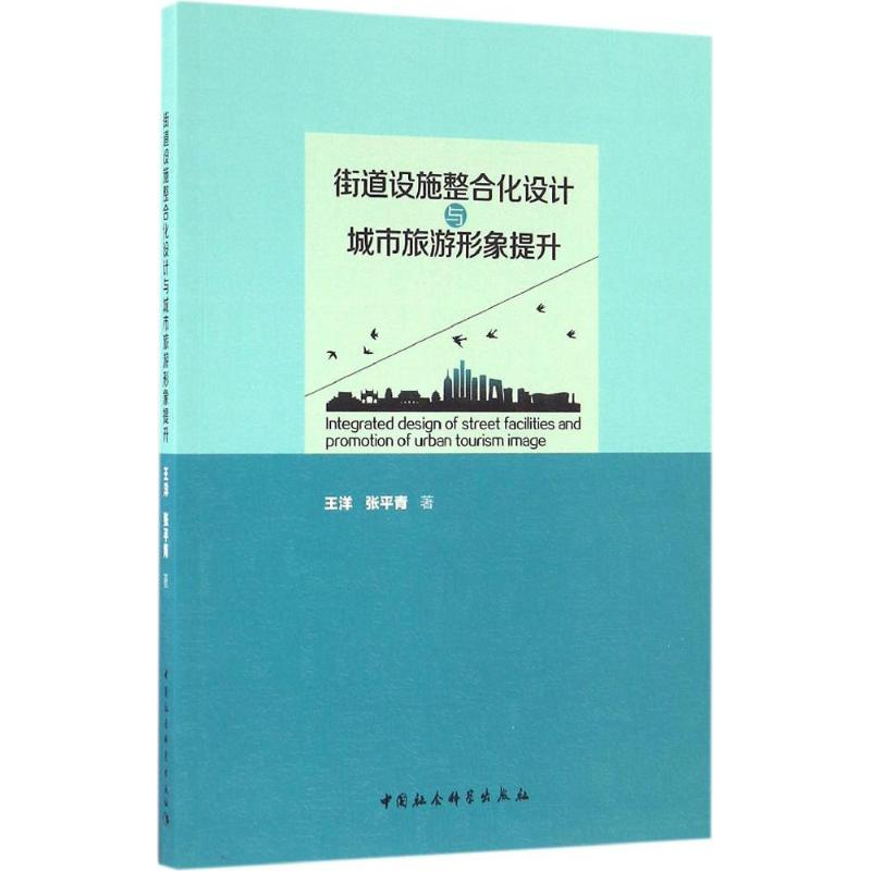 醉染图书街道设施整合化设计与城市旅游形象提升9787516187036高清大图