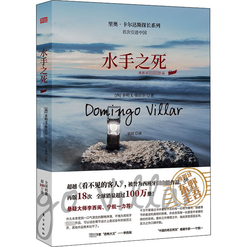 [M]水手之死 (西)多明戈•维拉尔 著 宓田 译 -9787520722315高清大图