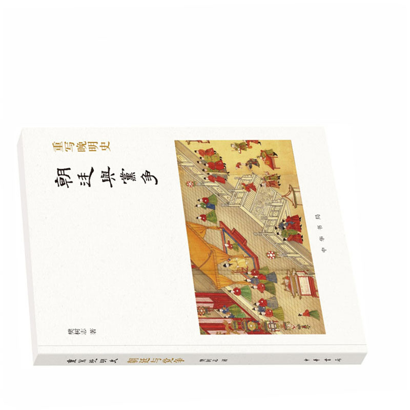 重写晚明史:朝廷与党争9787101133578