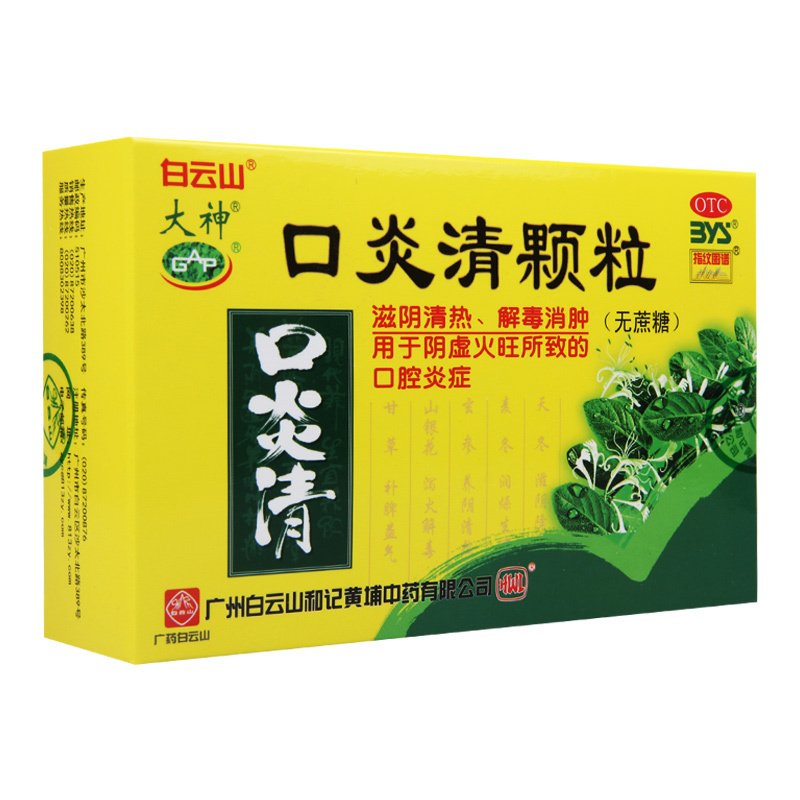 白云山口炎清颗粒(无蔗糖)3g*16袋/盒清热解毒消肿阴虚火旺口腔炎症