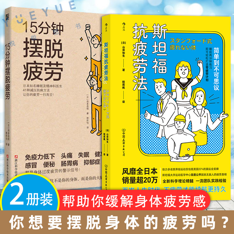 [醉染正版]15分钟摆脱疲劳+斯坦福抗疲劳法 日常生活工作自我调节效率提升IAP呼吸法改善睡眠质量饮食习惯 运动医学抗疲高清大图