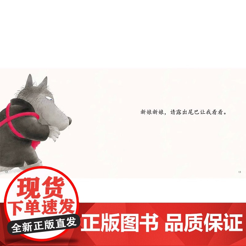 大灰狼娶新娘 精装硬壳 适合0-6岁幼儿早教 图画书 睡前阅读 课外书东方娃娃正版高清大图