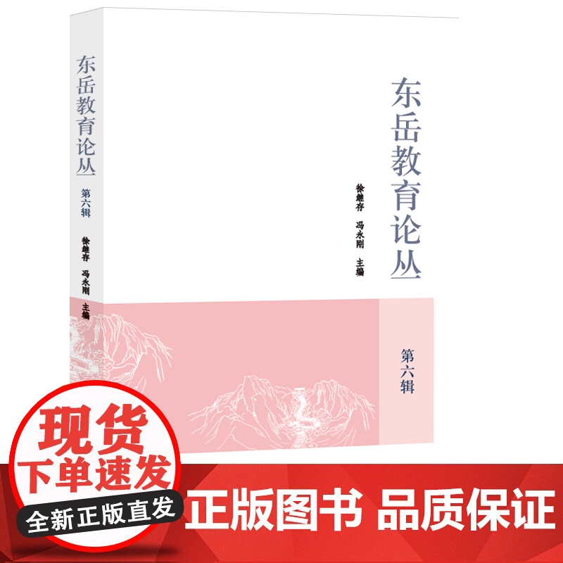 东岳教育论丛.第六辑高清大图