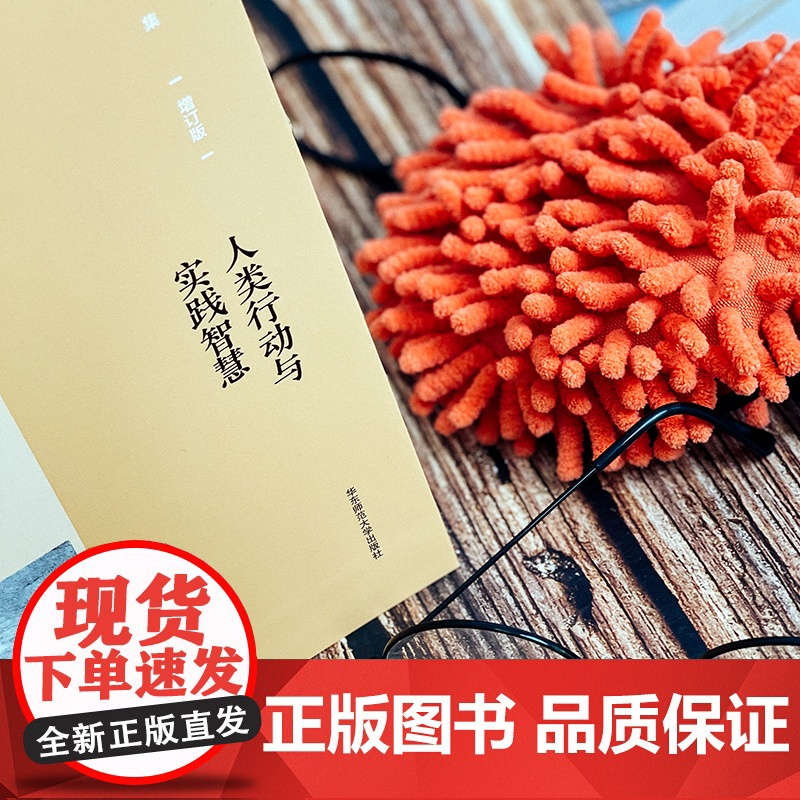 人类行动与实践智慧 杨国荣著作集 增订版 社会人类学研究 正版 华东师范大学出版社高清大图