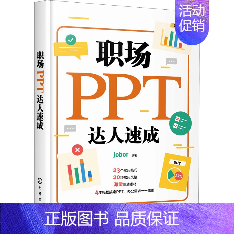 【正版】职场PPT达人速成 Jobor 编 化学工业