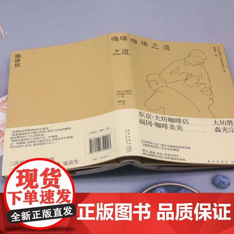 正版 咖啡之道 [日]大坊胜次,[日]森光宗男 著 自家烘焙与法兰绒手冲咖啡的两座高峰 大坊胜次×森光宗男对谈集高清大图