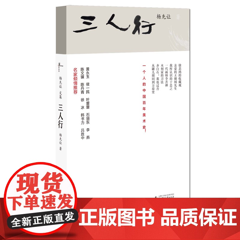 新民说·杨先让文集·三人行高清大图