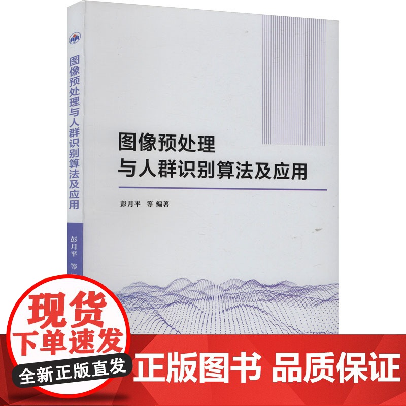 图像预处理与人群识别算法及应用 彭月平 等 编 西北工业大学出版社 图形图像 图形图像/多媒体(新)
