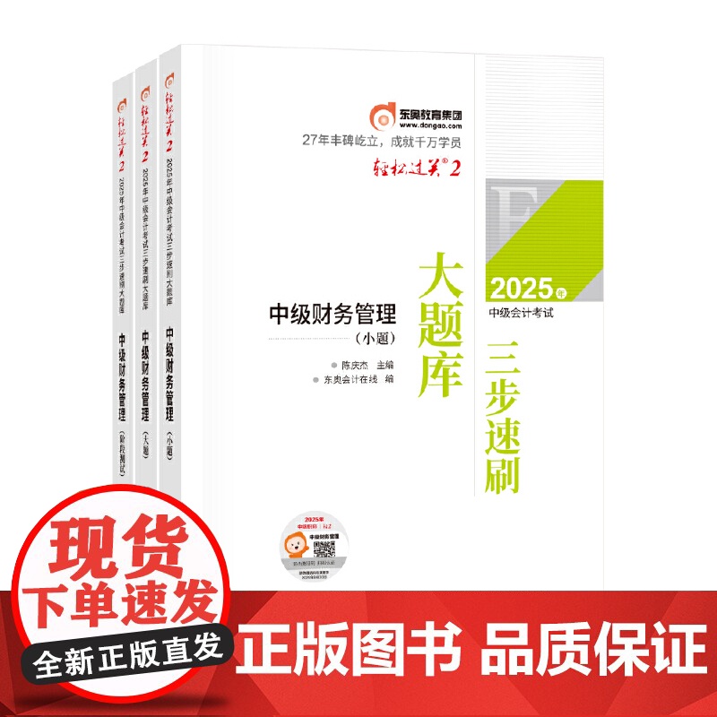 东奥会计 轻松过关2 2025年会计专业技术资格考试三步速刷大题库 中级财务管理
