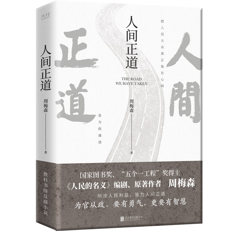 [醉染正版]人间正道 周梅森 人民的名义原著作者教科书级反腐小说官场小说高清大图