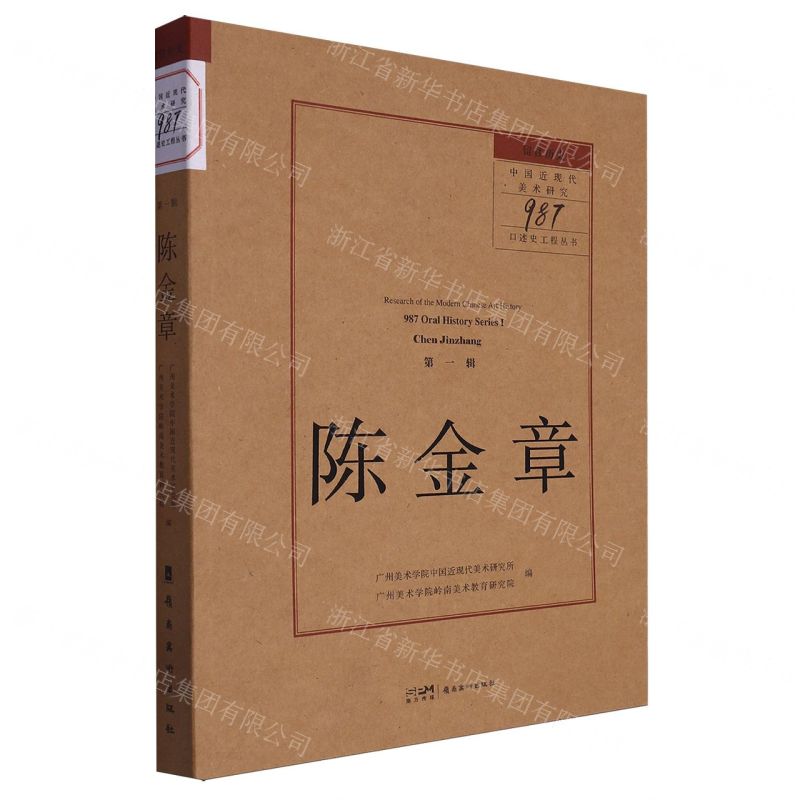 [N]陈金章/留住历史中国近现代美术研究987口述史工程丛书-9787536275676高清大图