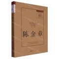 陈金章/留住历史中国近现代美术研究987口述史工程丛书