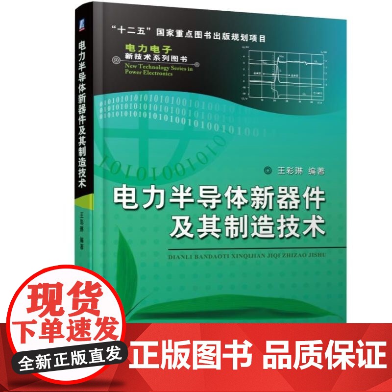 套装 正版 功率半导体技术 共3册 功率半导体器件封装技术 功率半导体器件 原理特性和可靠性 电力半导体新器件及其制高清大图