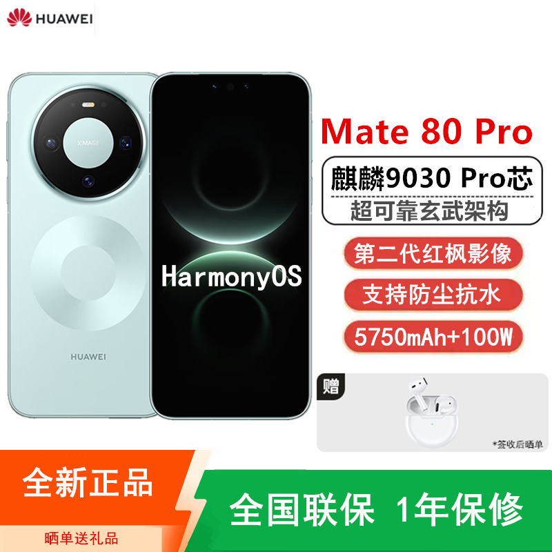 [全新]华为Mate80 Pro 16+1TB 云杉绿 麒麟9030 Pro芯 卫星消息 第二代红枫影像 鸿蒙AI 超可靠玄武架构 100W快充 手机高清大图