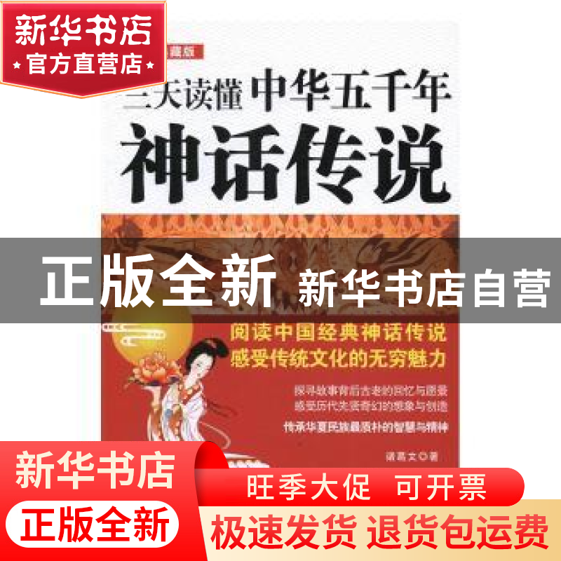 正版 三天读懂中华五千年神话传说:图文典藏版 诸葛文 中国法制出