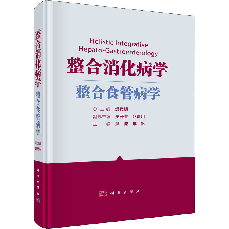 整合消化病学 整合食管病学高清大图