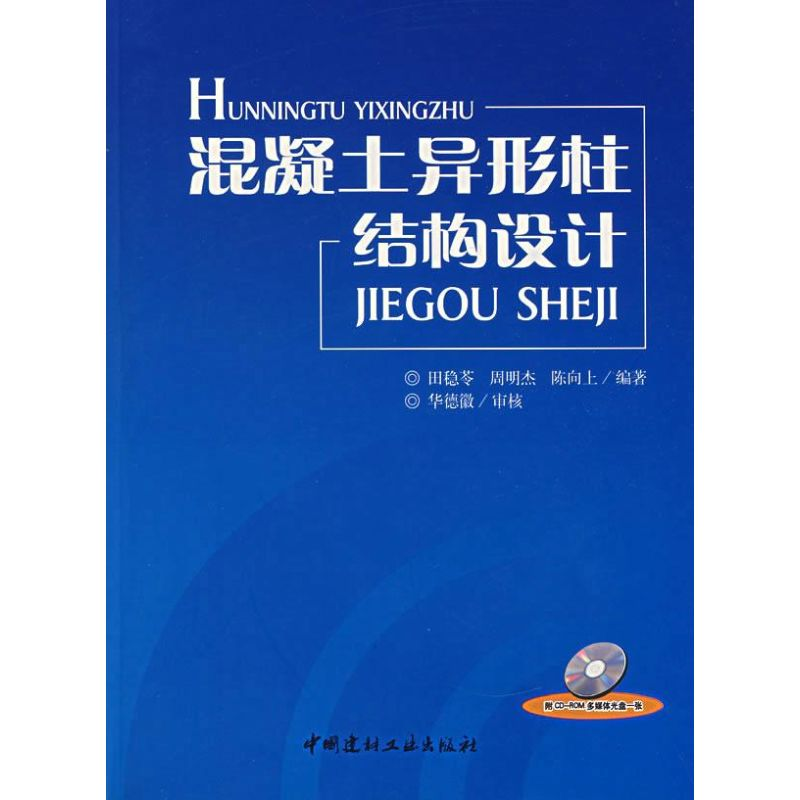 [M]混凝土异形柱结构设计(含光盘)-9787802272859高清大图