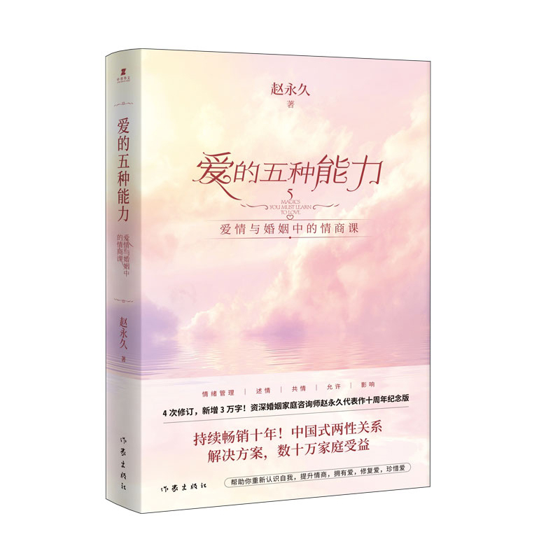 [正版]全新升级版爱的五种能力 赵 爱情与婚姻的情商课良性沟通技巧两性关系情感书籍亲密关系婚姻心理学爱的五种语言情感咨高清大图