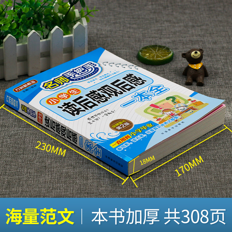 读后感+五感法写作文 小学通用 [正版]小学生读后感观后感大全斗半匠三四五六年级上册下册满分作文书写作技巧全套看电影读名