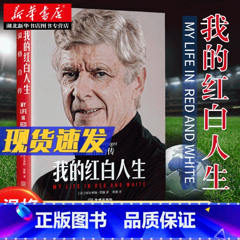 【正版】我的红白人生:温格自传 阿尔塞纳·温格 着 传奇教头亲口讲述自己的故事 一位73岁足坛传奇的足球哲学和智慧人生