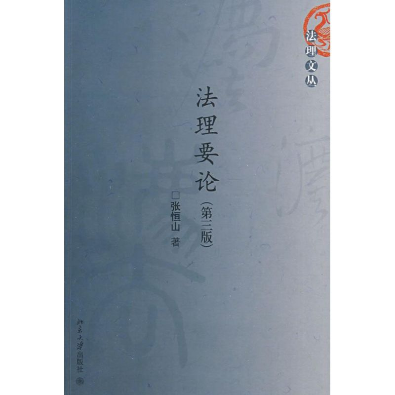 醉染图书理要(第三版)/法理文丛9787301153901