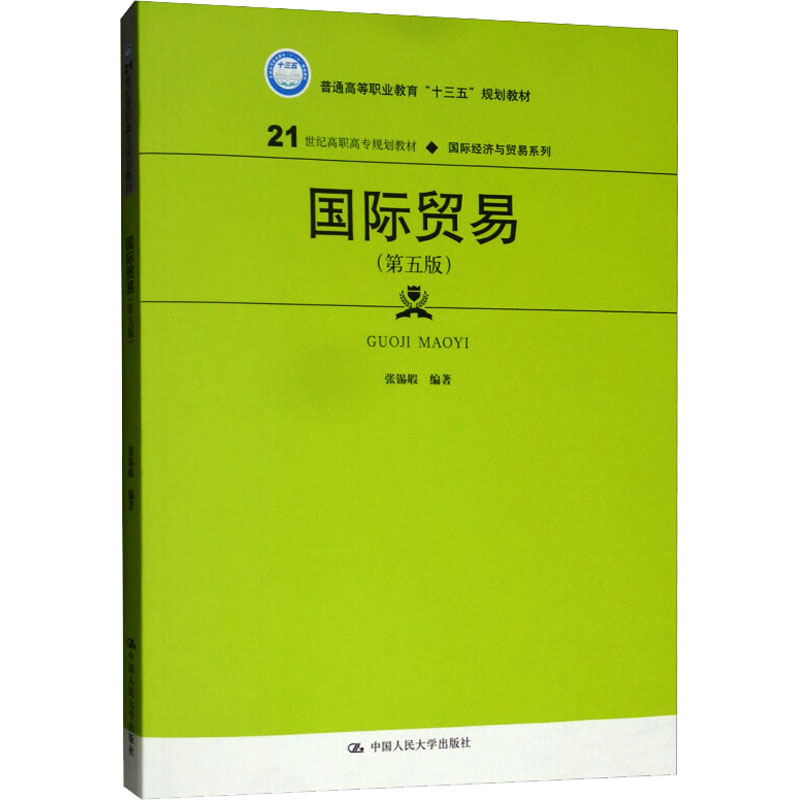 [M]国际贸易(第5版)-9787300267364高清大图