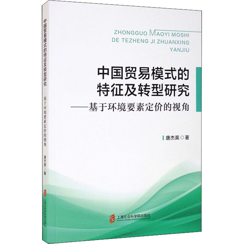 中国贸易模式的特征及转型研究——基于环境要素定价的视角