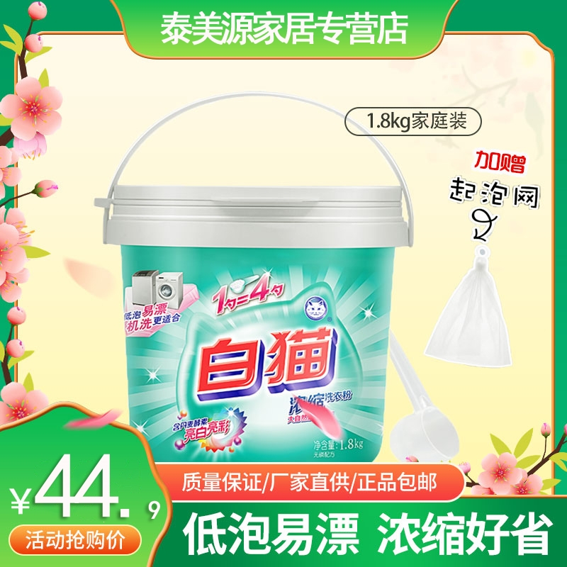 白猫超浓缩1.8kg桶装去渍抑菌护彩酵素批发洗衣粉