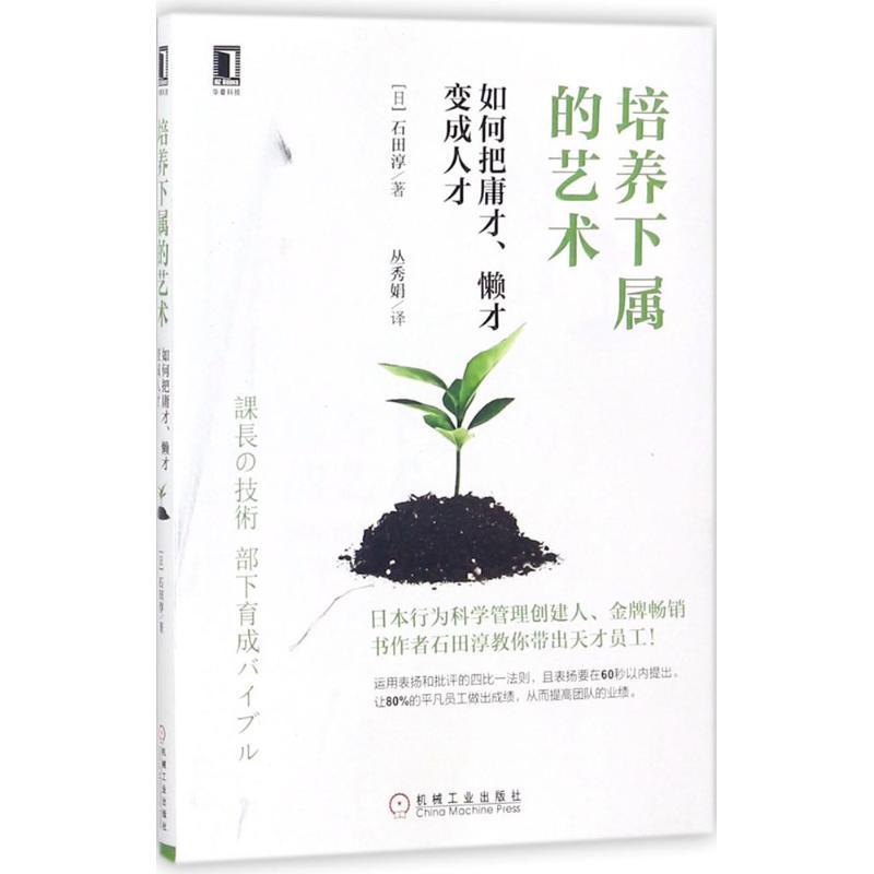 正版新书】培养下属的艺术:如何把庸才、懒才变成.人才石田淳978