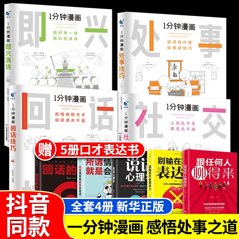 [正版]全套4册 一分钟漫画即兴演讲回话技巧处事社交礼仪掌控谈话提高情商口才训练人际交往说话艺术职场聊天技术沟通类书籍高清大图