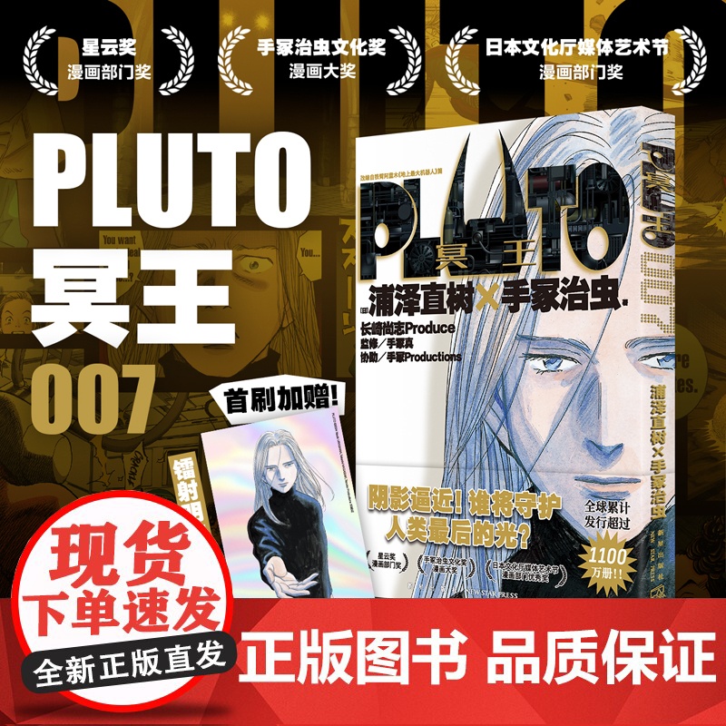 正版 PLUTO冥王 007 浦泽直树手冢治虫著 首刷限定附赠明信片一张 “浦泽风”的铁臂阿童木 日本漫画高清大图