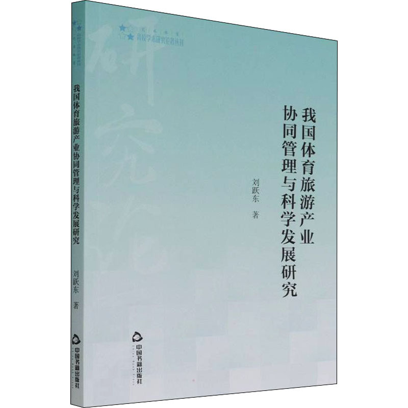 醉染图书我国体育旅游产业协同管理与科学发展研究9787506880480高清大图