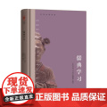 【春节不打烊】中华名著导读：儒典学习