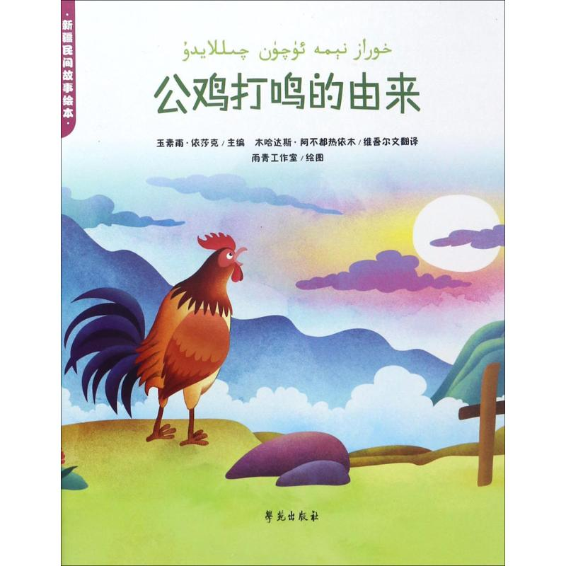醉染图书公鸡打鸣的由来9787507751895高清大图