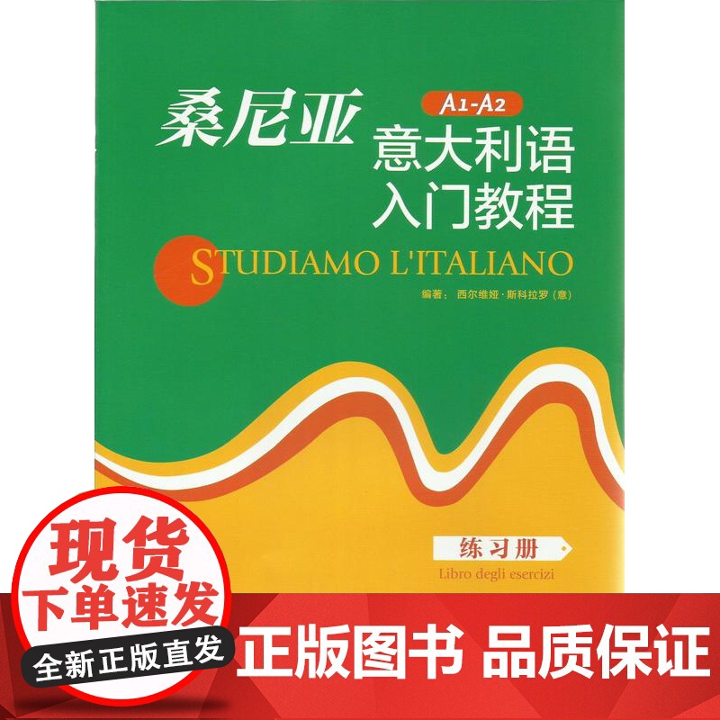 桑尼亚意大利语入门教程(练习册)高清大图