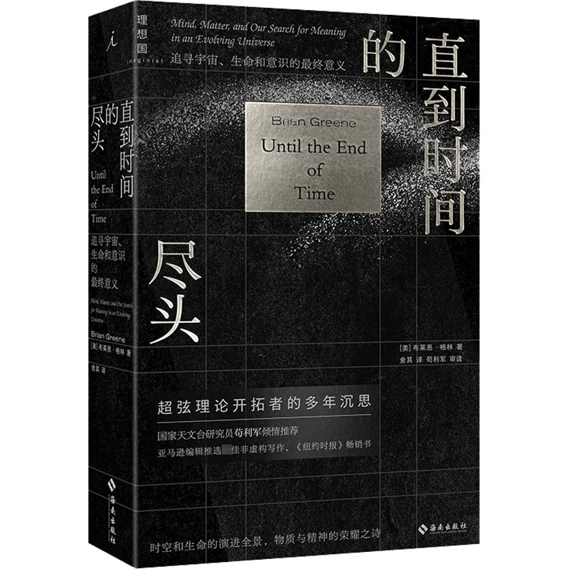 [M]直到时间的尽头 追寻宇宙、生命和意识的最终意义-9787573008459