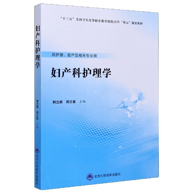 [正版]妇产科护理学(供护理助产及相关专业用十三五全国卫生高等职业教育校院合作双元规划教高清大图
