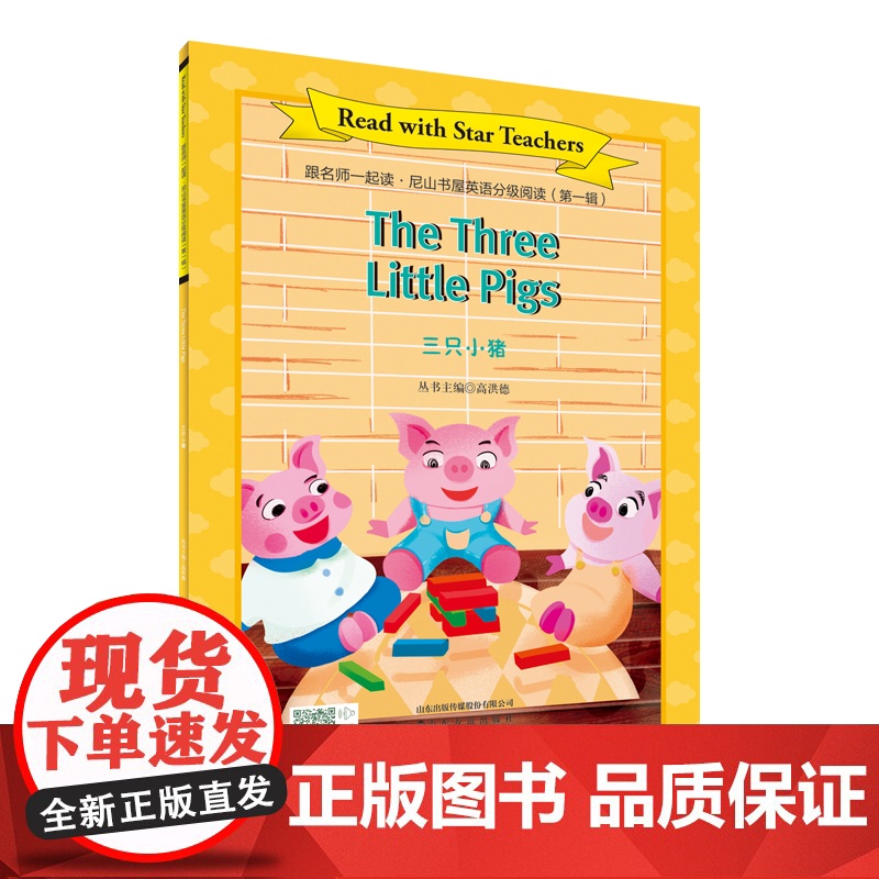 [山东友谊出版社]三只小猪+中国传统文化故事①·跟名师一起读·尼山书屋英语分级阅读六年级上册SDYY高清大图