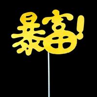 烘焙蛋糕装饰女神生日插牌健康长寿生日蛋糕插件装饰生日快乐插卡 金色暴富 20个