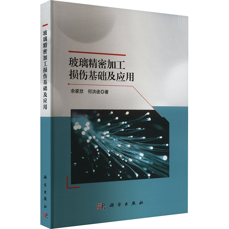 [M]玻璃精密加工损伤基础及应用-9787030774002高清大图