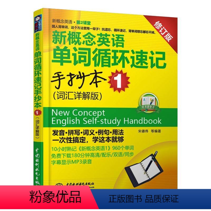 [正版]新概念英语单词循环速记手抄本 1 (词汇详解版)(新概念英语·第2课堂) 宋德伟 等编著 著 自由组合套装文教