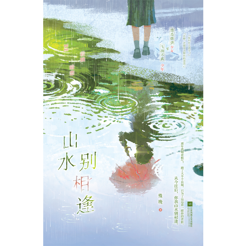 特签版 [正版]捡漏 特签版 山水别相逢 殊晚 青春文学校园暗恋初恋救赎BE意难平虐文言情小说实体书籍高清大图